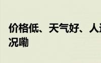 价格低、天气好、人还少  去哪儿 到底什么情况嘞