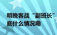 明晚客战“副班长”长春亚泰国安队目标 到底什么情况嘞