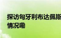 探访匈牙利布达佩斯中国文化中心 到底什么情况嘞