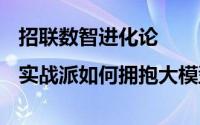 招联数智进化论|实战派如何拥抱大模型？ 到底什么情况嘞