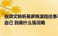 张颂文聆听吴彦姝演戏往事马嘉祺坦言《灿烂的花园》救了自己 到底什么情况嘞