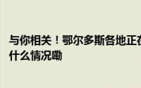 与你相关！鄂尔多斯各地正在进行这些设施更新改造→ 到底什么情况嘞