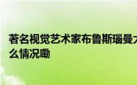 著名视觉艺术家布鲁斯瑙曼大型个展在香港大馆开幕 到底什么情况嘞