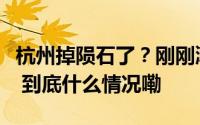 杭州掉陨石了？刚刚潮新闻接到多位网友报料 到底什么情况嘞