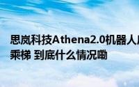 思岚科技Athena2.0机器人底盘助力图书馆机器人会配送能乘梯 到底什么情况嘞