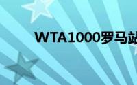 WTA1000罗马站 到底什么情况嘞