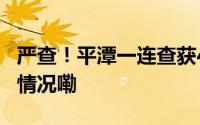 严查！平潭一连查获4起非法捕捞案 到底什么情况嘞