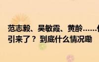 范志毅、吴敏霞、黄龄……什么活动把上海的文体明星都吸引来了？ 到底什么情况嘞