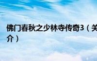 佛门春秋之少林寺传奇3（关于佛门春秋之少林寺传奇3的简介）