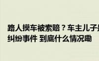 路人摸车被索赔？车主儿子是市长？成都警方再回应越野车纠纷事件 到底什么情况嘞