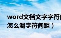 word文档文字字符间距怎么调（word文档怎么调字符间距）