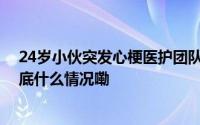 24岁小伙突发心梗医护团队全力抢救ECMO技术显神效 到底什么情况嘞