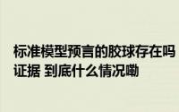 标准模型预言的胶球存在吗？北京正负电子对撞机发现最新证据 到底什么情况嘞