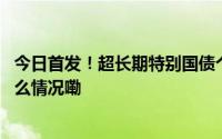 今日首发！超长期特别国债个人能买吗？去哪里买？ 到底什么情况嘞