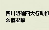 四川明确四大行动推动“更新换新” 到底什么情况嘞