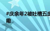 #庆余年2被吐槽五步一广告# 到底什么情况嘞