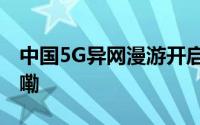 中国5G异网漫游开启商用推广 到底什么情况嘞