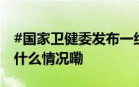 #国家卫健委发布一组生育友好宣传画# 到底什么情况嘞