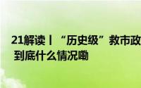 21解读丨“历史级”救市政策降临！房地产可以乐观了吗？ 到底什么情况嘞