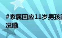 #家属回应11岁男孩跳楼案二审# 到底什么情况嘞