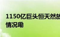 1150亿巨头恒天然放弃百亿级生意 到底什么情况嘞