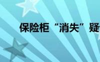 保险柜“消失”疑云 到底什么情况嘞