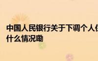 中国人民银行关于下调个人住房公积金贷款利率的通知 到底什么情况嘞