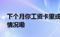 下个月你工资卡里或将多一笔钱！ 到底什么情况嘞