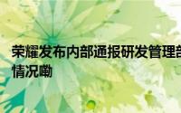 荣耀发布内部通报研发管理部总裁邓斌违规被除名 到底什么情况嘞