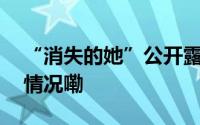 “消失的她”公开露面后结果…… 到底什么情况嘞