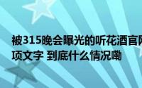 被315晚会曝光的听花酒官网已删去其创始人曾获联合国奖项文字 到底什么情况嘞