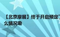 【北京摩展】终于开启预定了！国产大排新威骑来了 到底什么情况嘞