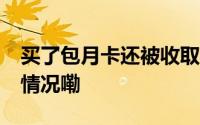 买了包月卡还被收取15元骑行费？ 到底什么情况嘞