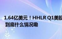 1.64亿美元！HHLR Q1美股大举买入AMD投资转向半导体 到底什么情况嘞