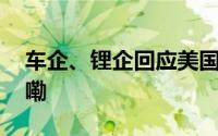 车企、锂企回应美国关税之争 到底什么情况嘞