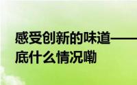 感受创新的味道——河北雄安新区采访记 到底什么情况嘞