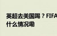 英超去美国踢？FIFA走出“关键一步” 到底什么情况嘞