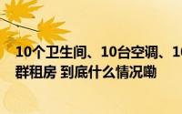 10个卫生间、10台空调、10台热水器——千万豪宅竟变身群租房 到底什么情况嘞