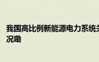 我国高比例新能源电力系统关键技术获重大突破 到底什么情况嘞