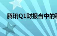 腾讯Q1财报当中的秘密 到底什么情况嘞