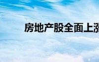 房地产股全面上涨 到底什么情况嘞