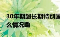 30年期超长期特别国债今天正式首发 到底什么情况嘞