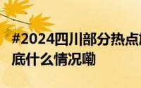 #2024四川部分热点旅游线路参考价发布# 到底什么情况嘞