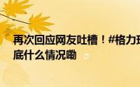 再次回应网友吐槽！#格力玫瑰空调降价仅卖了百余台# 到底什么情况嘞