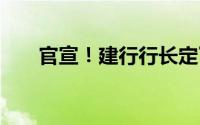 官宣！建行行长定了 到底什么情况嘞