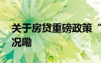 关于房贷重磅政策“三连发”！ 到底什么情况嘞