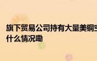 旗下贸易公司持有大量美铜空单致巨亏？洛阳钼业澄清 到底什么情况嘞