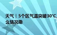 天气｜5个区气温突破30℃上海开启2024入夏冲刺 到底什么情况嘞