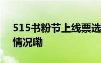 515书粉节上线票选下一个龙套王 到底什么情况嘞