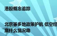 港股概念追踪|北京等多地政策护航 低空经济进入发展加速期(附概念股 到底什么情况嘞